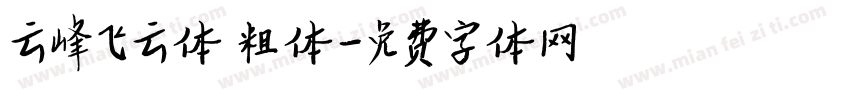 云峰飞云体 粗体字体转换